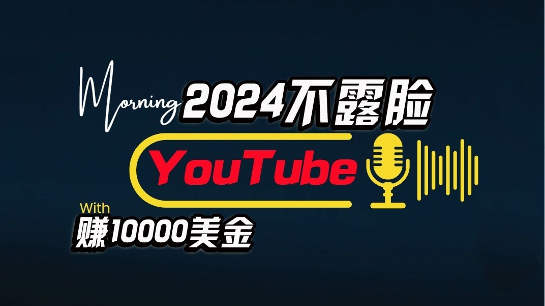 AI做不露脸YouTube赚$10000/月,傻瓜式操作,小白可做,简单粗暴