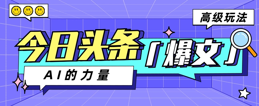 今日头条AI生成图文玩法教程,每天操作几分钟,轻轻松松多赚200+