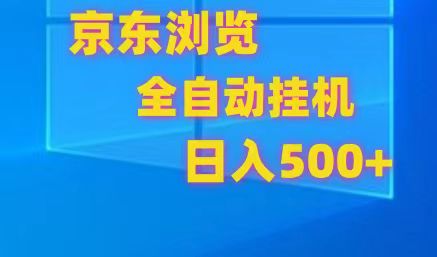 京东全自动挂机,单窗口收益7R.可多开,日收益500+