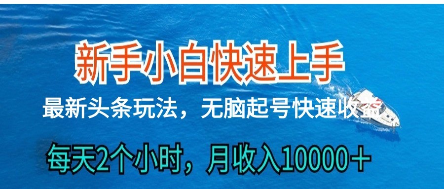 2024头条最新ai搬砖,每天肉眼可见的收益,日入300+