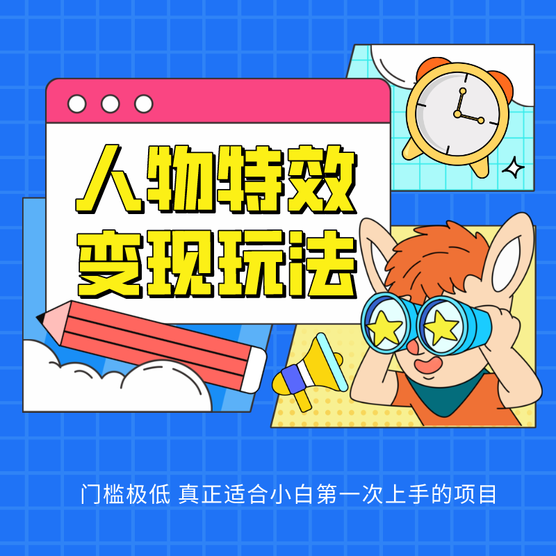 人物特效变现玩法,上手门槛极低,适合互联网小白们上手操作的第一个互联网项目