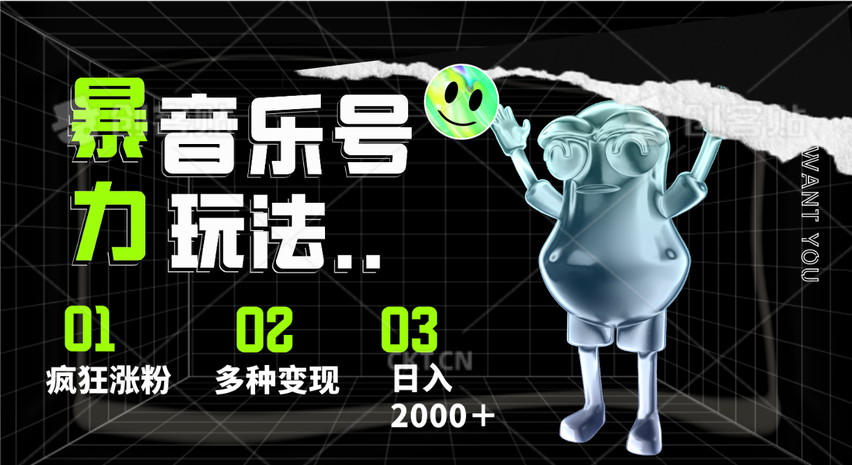 音乐号暴力玩法,疯狂涨粉,多种变现,日入2000+