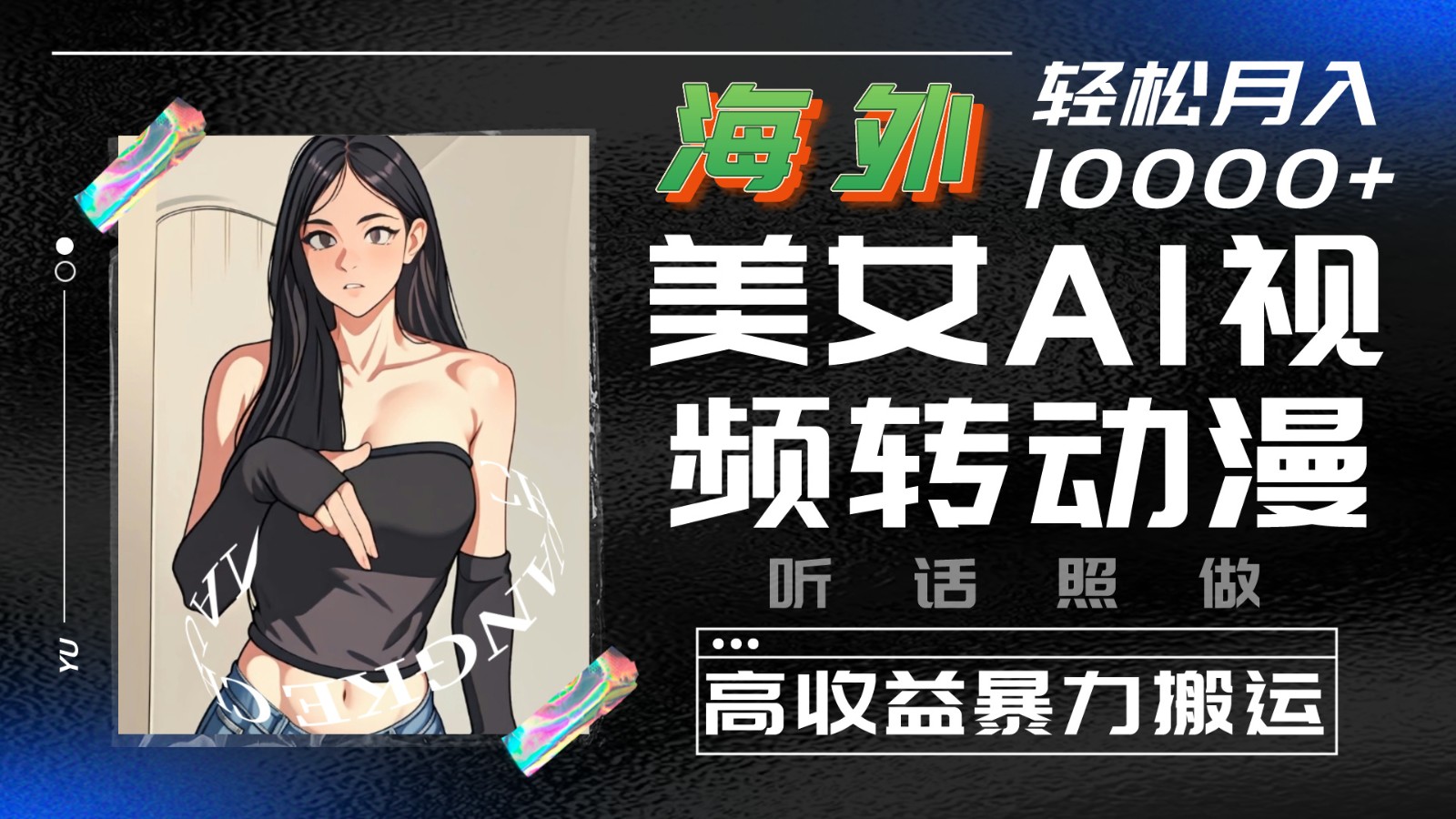 海外美女AI视频转动漫,高收益暴力搬运,听话照做,轻松月入10000+