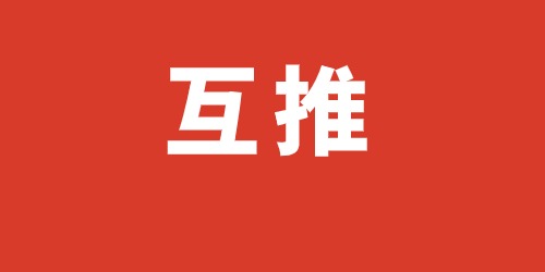 怎么写微信互推文案？这几步需要做好