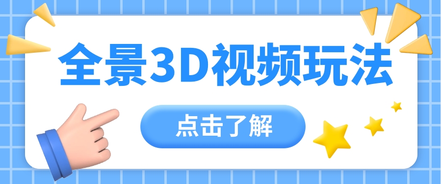 360度全景视频带来创作者新机会疯狂涨粉10W+,月入万元【视频教程+配套工具】