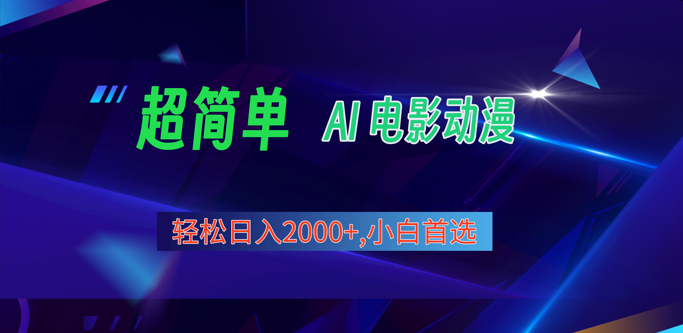2024年最新视频号分成计划,超简单AI生成电影漫画,日入2000+,小白首选。