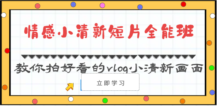 情感小清新短片全能班-教你拍好看的vlog小清新画面(30节课)