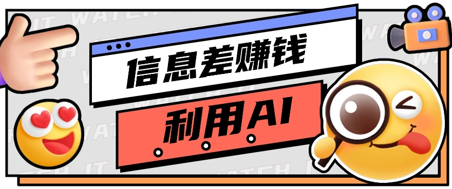 如何通过信息差,利用AI提示词赚取丰厚收入,月收益万元【视频教程+资源】