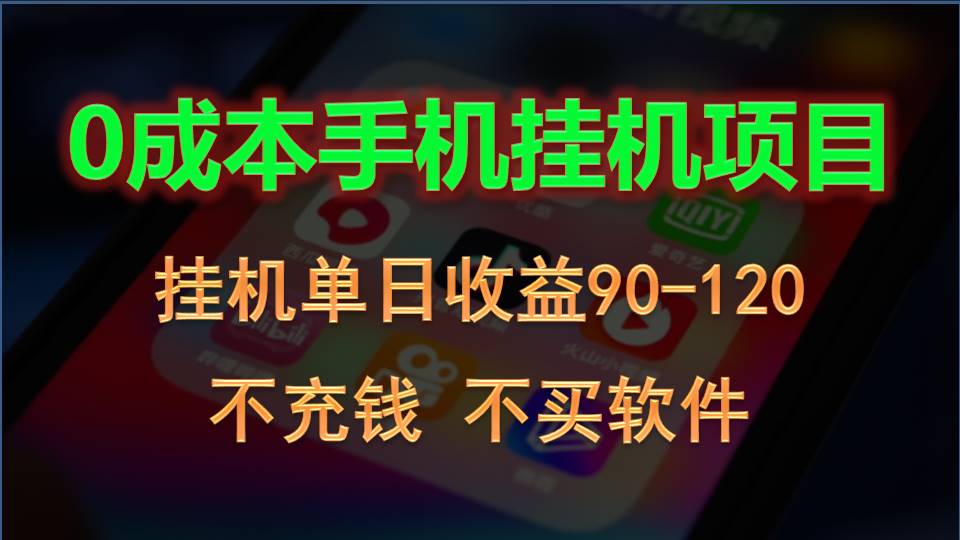 0投入全新躺赚玩法!手机自动看广告,每日稳定挂机收益90~120元