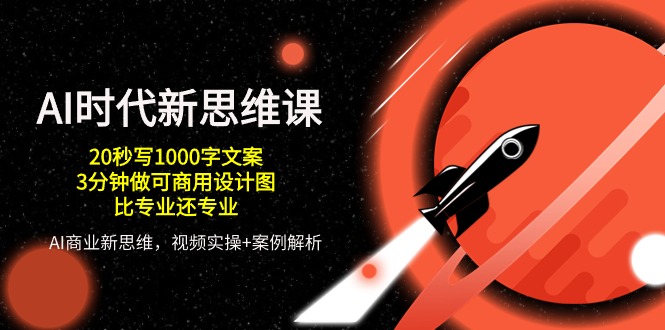 AI时代新思维课,20秒写1000字文案/3分钟做可商用设计图/比专业还专业