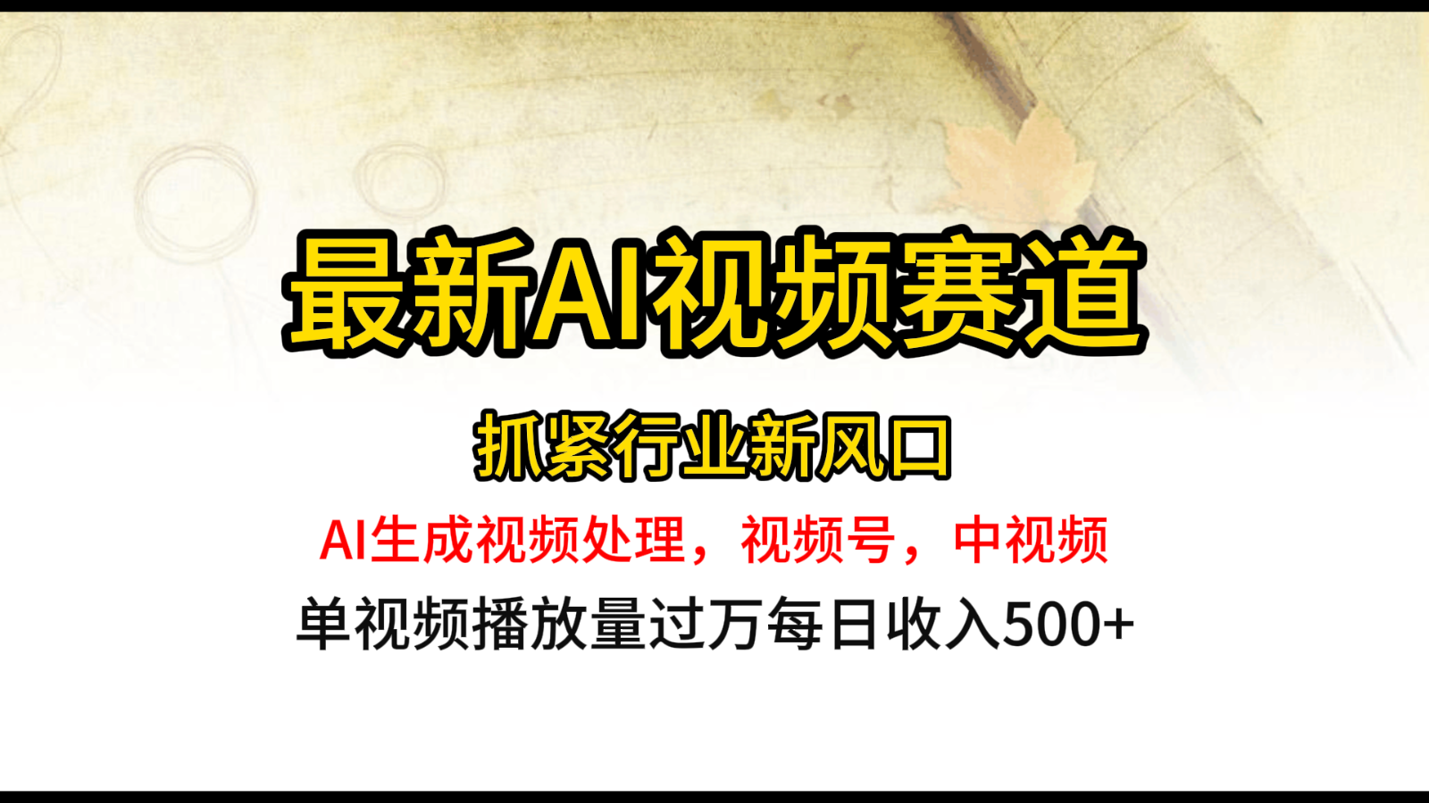 最新ai视频赛道,AI生成视频处理,视频号、中视频原创,单视频热度上千万