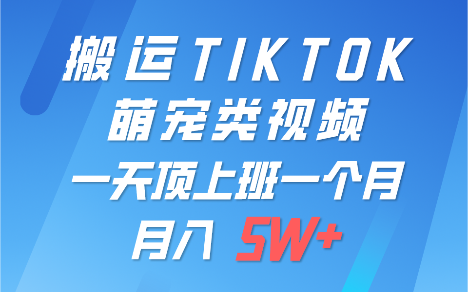 一键搬运TIKTOK萌宠类视频,一部手机即可操作,所有平台均可发布 轻松月入5W+