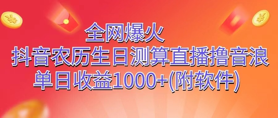 全网爆火,抖音农历生日测算直播撸音浪,单日收益1000+