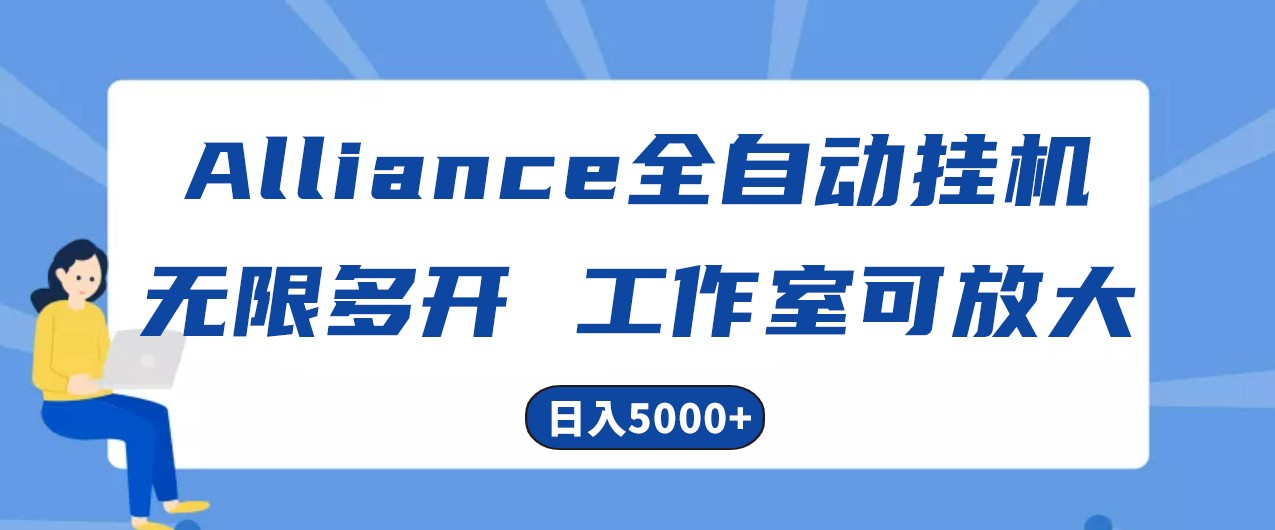 Alliance国外全自动挂机,4小时到账15+,脚本无限多开,实操日入5000+