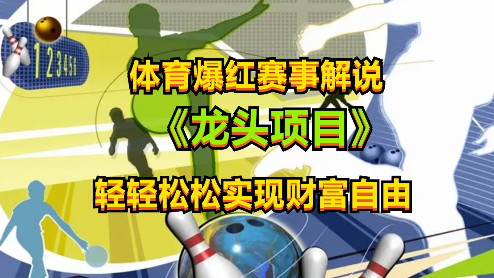 体育爆红赛事解说,最新的蓝海项目,小白也可日入2000+