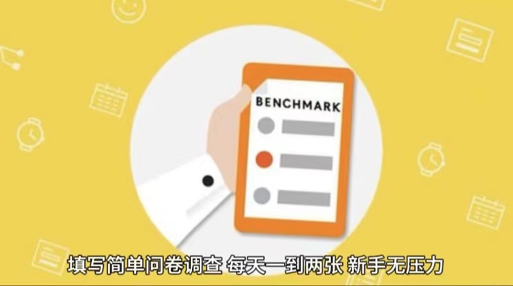 简单选题问卷调查,每天12张,不需要经验新手小白无压力(附渠道地址)