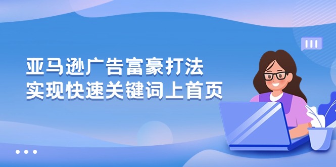 亚马逊广告富豪打法,实现快速关键词上首页