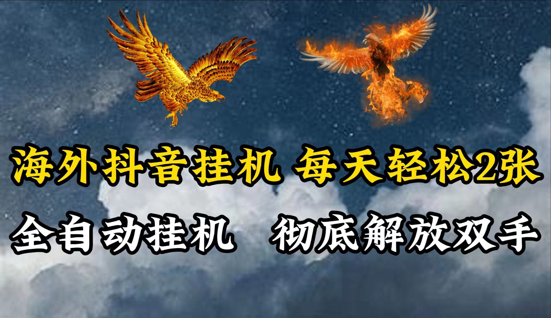 海外抖音挂机,每天轻松2张,全自动挂机,彻底解放双手!