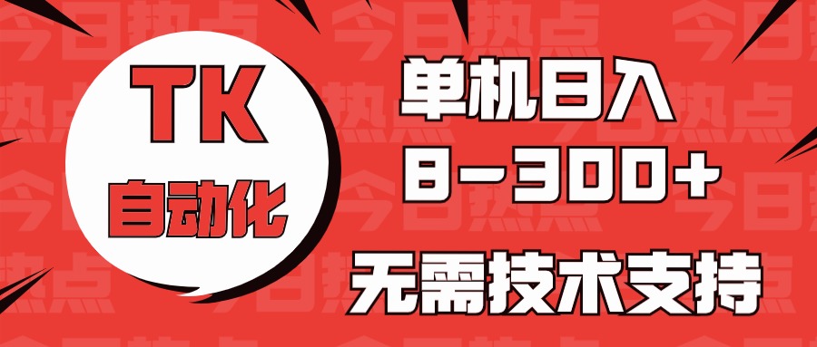 海外手机版TK自动化,单机收益8~300+,无需技术支持,新手小白均可操作 海外手机版TK自动化,单机收益8~300+,无需技术支持,新手小白均可操作