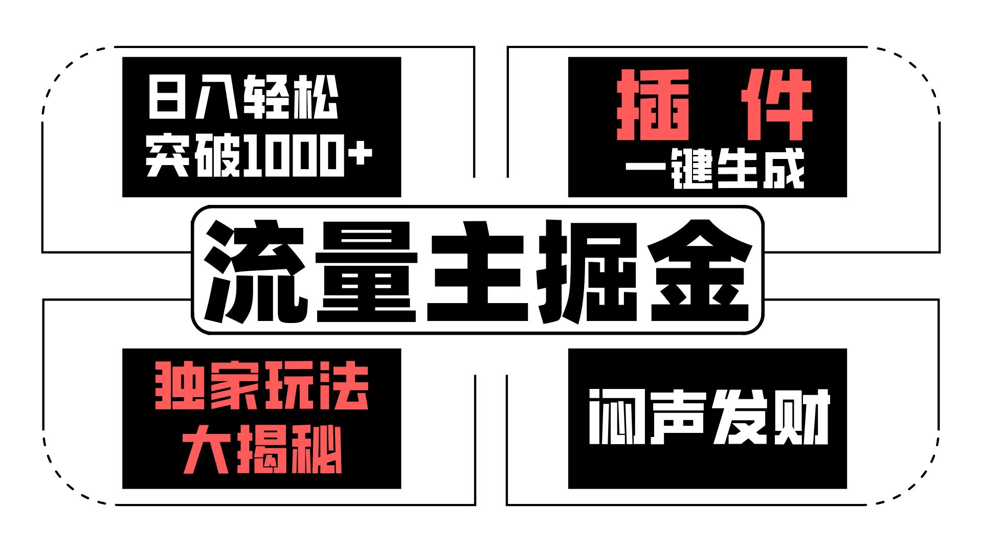 流量主掘金日入轻松突破1000+,一键生成,独家玩法大揭秘,闷声发财 【原创新玩法】
