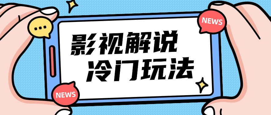 影视解说冷门玩法,搬运国外影视解说视频,小白照抄也能日入过百!【视频教程】