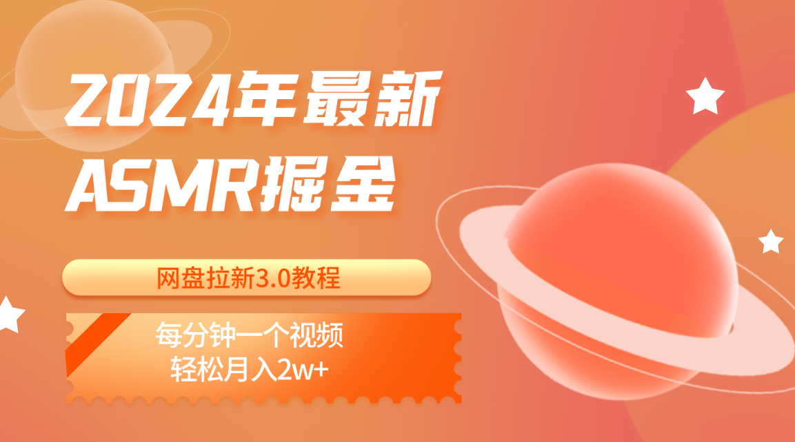 2024年最新ASMR掘金网盘拉新3.0教程:每分钟一个视频,轻松月入2w+