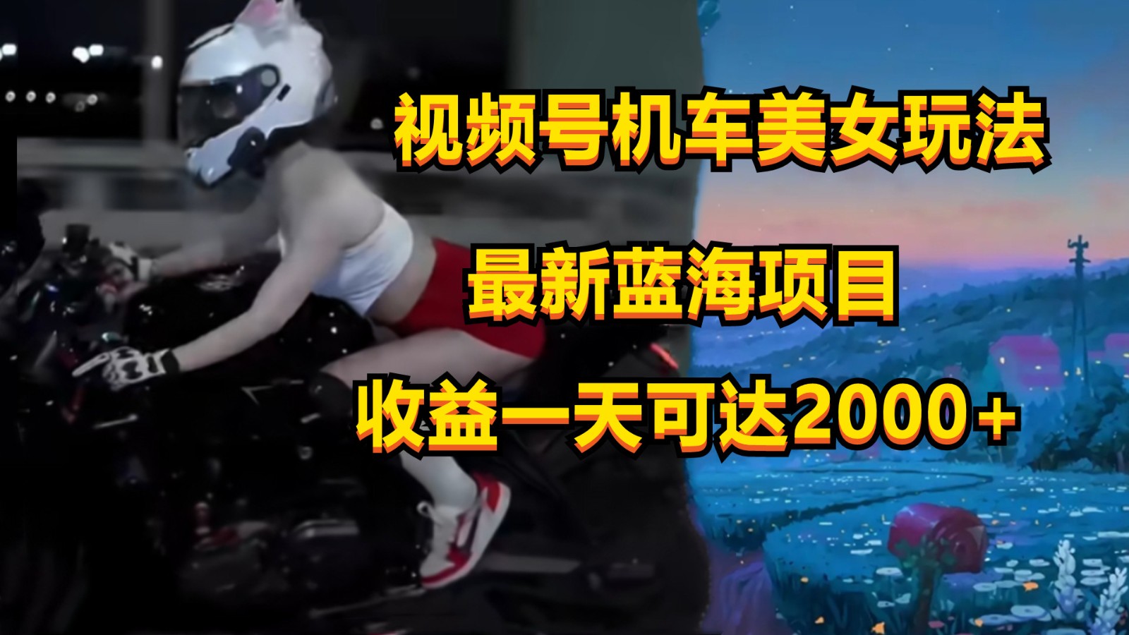 视频号机车美女短视频,视频创作掘金,一天可收入2000+