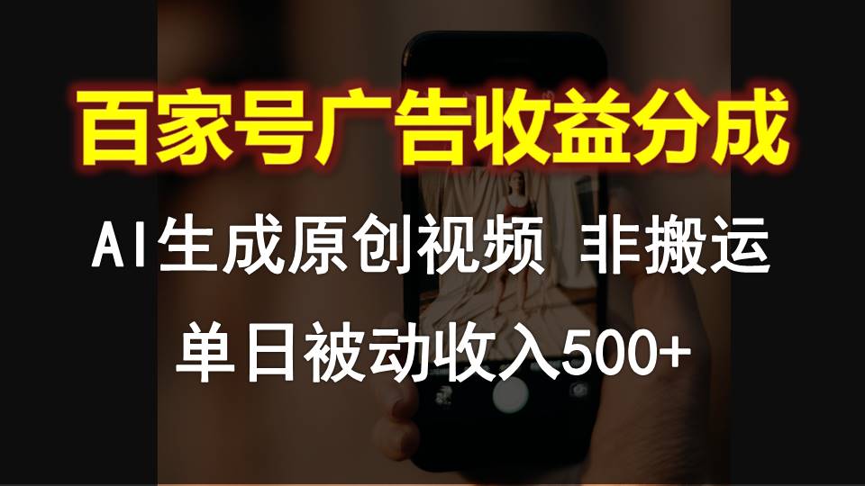 百家号广告收益分成,AI软件制作原创视频,单日被动收入500+