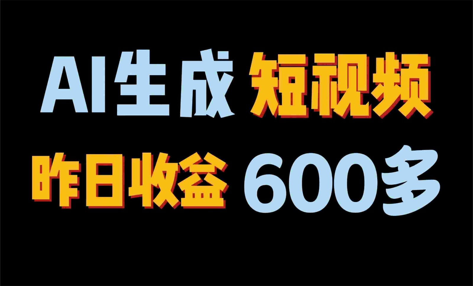 2024年终极副业!AI一键生成视频,每日只需一小时,教你如何轻松赚钱!