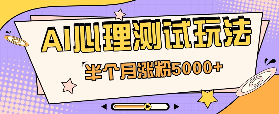 黑马赛道AI心理测试副业思路,半个月涨粉5000+!【视频教程+软件】