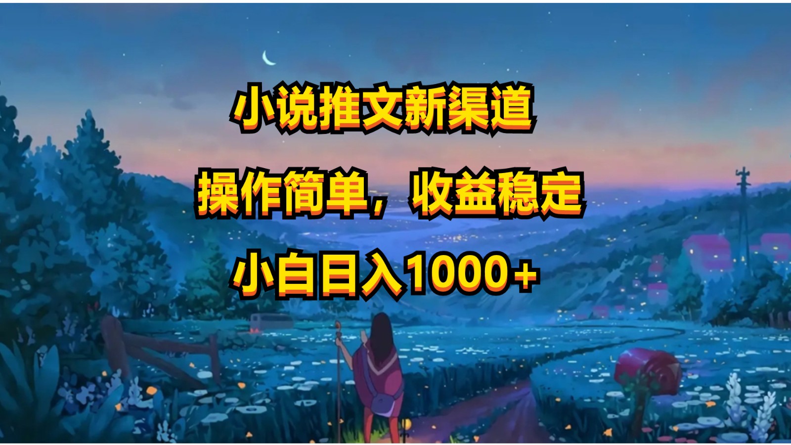 小说推文新玩法,操作简单,收益稳定,日入1000+