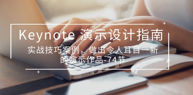 Keynote演示设计指南,实战技巧案例,做出令人耳目一新的演示作品(74节)