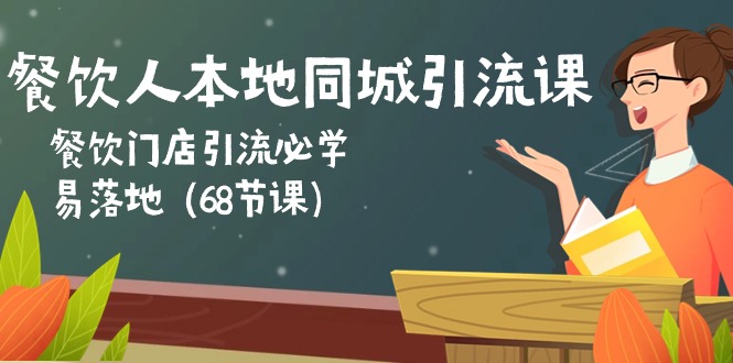 餐饮人本地同城引流课:餐饮门店引流必学,易落地(68节课) 餐饮人本地同城引流课:餐饮门店引流必学,易落地(68节课)
