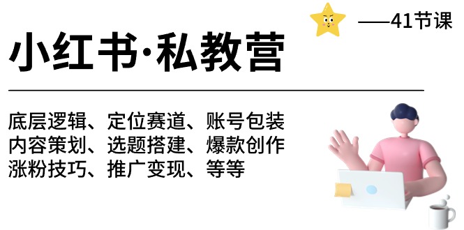 小红书私教营-底层逻辑/定位赛道/账号包装/涨粉变现/月变现10w+等等(42节)