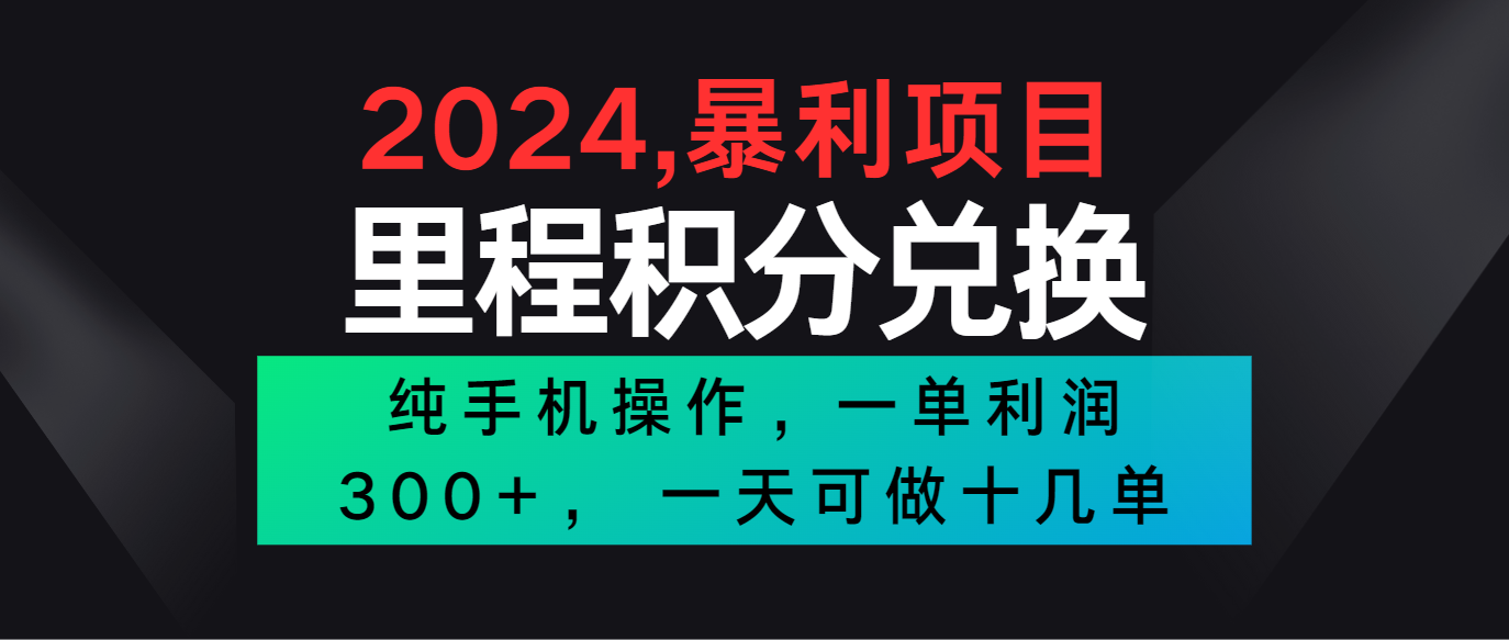 2024最新项目,冷门暴利市场很大,一单利润300+,二十多分钟可操作一单,可批量操作