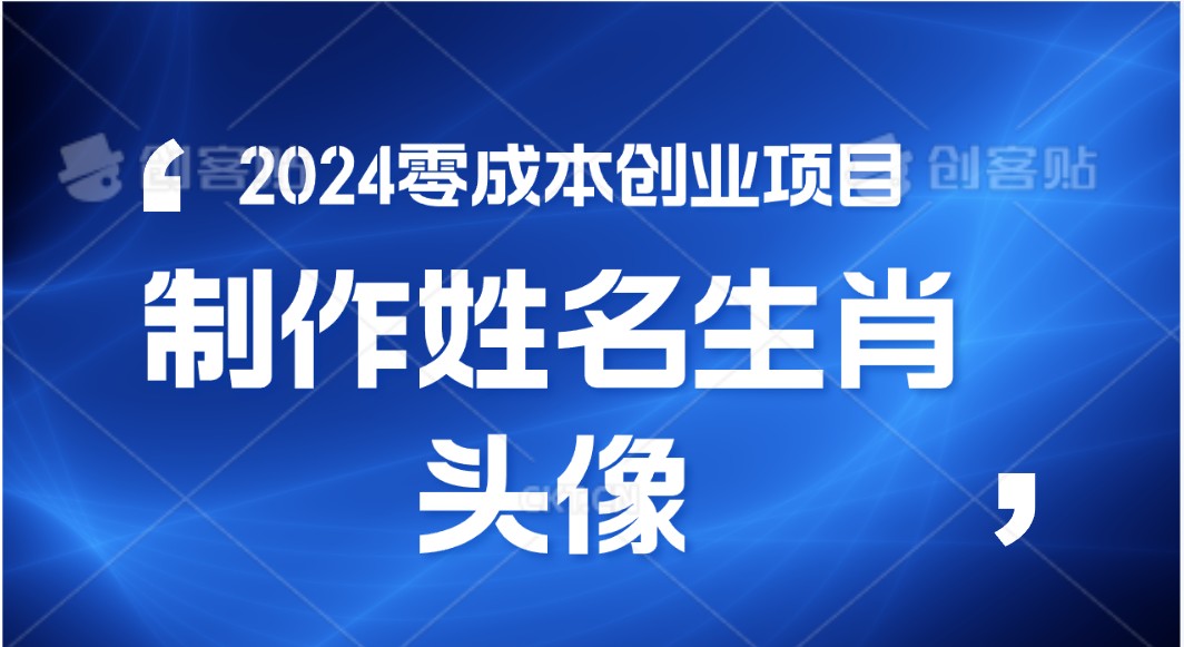 2024年零成本创业,快速见效,在线制作姓名、生肖头像,小白也能日入500+
