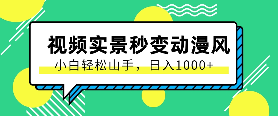 用软件把实景制作漫画视频,简单操作带来高分成计划,日入1000+【视频+软件】