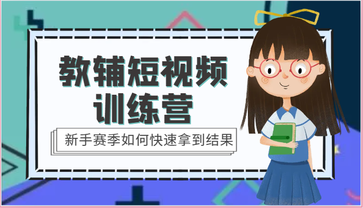 教辅短视频训练营-新手赛季如何快速拿到结果(15节课)