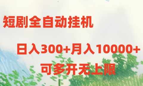短剧打榜获取收益,全自动挂机,一个号18块日入300+