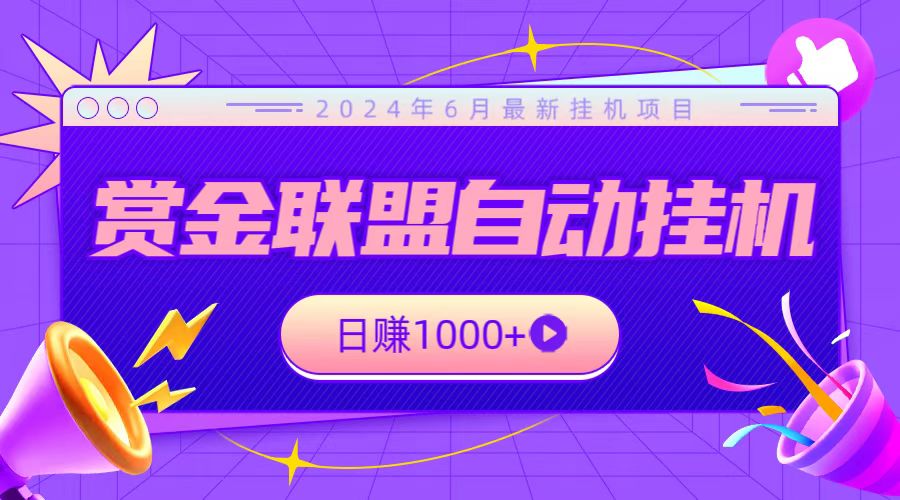 全网首发挂机项目,不看设备,全自动赏金联盟挂机日赚1000+