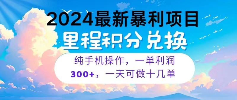 2024最新项目,冷门暴利,一单利润300+,每天可批量操作十几单