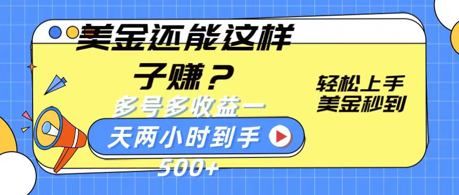 美金还能这样子赚?轻松上手,美金秒到账 多号多收益,一天 两小时,到手500+