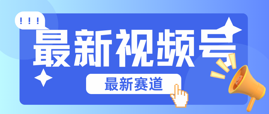 碾压混剪玩法的最新视频号教学,剪辑高度原创的视频与市面的混剪玩法绝对不一样