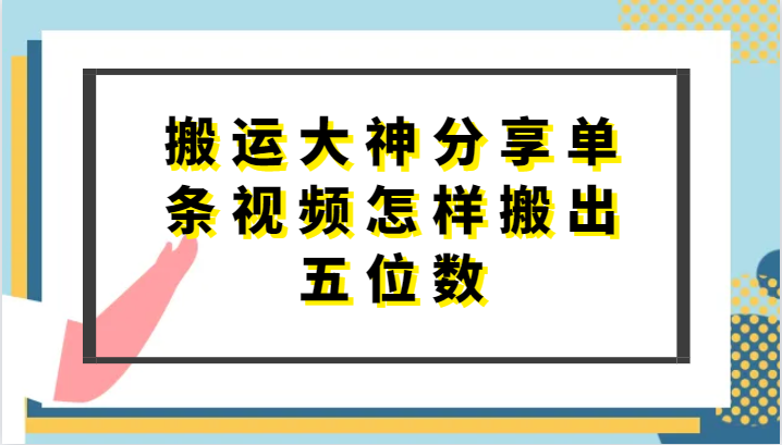搬运大神分享单条视频怎样搬出五位数,短剧搬运,万能去重