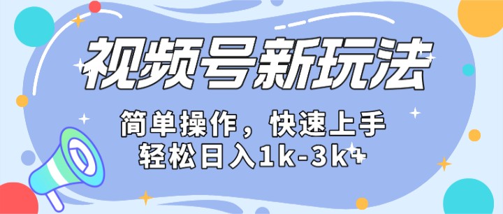 2024微信视频号分成计划玩法全面讲解,日入1500+