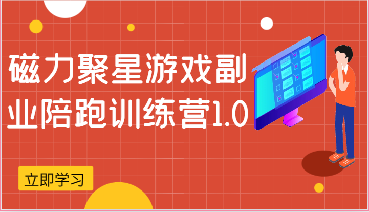 磁力聚星游戏副业陪跑训练营1.0,安卓手机越多收益就越可观