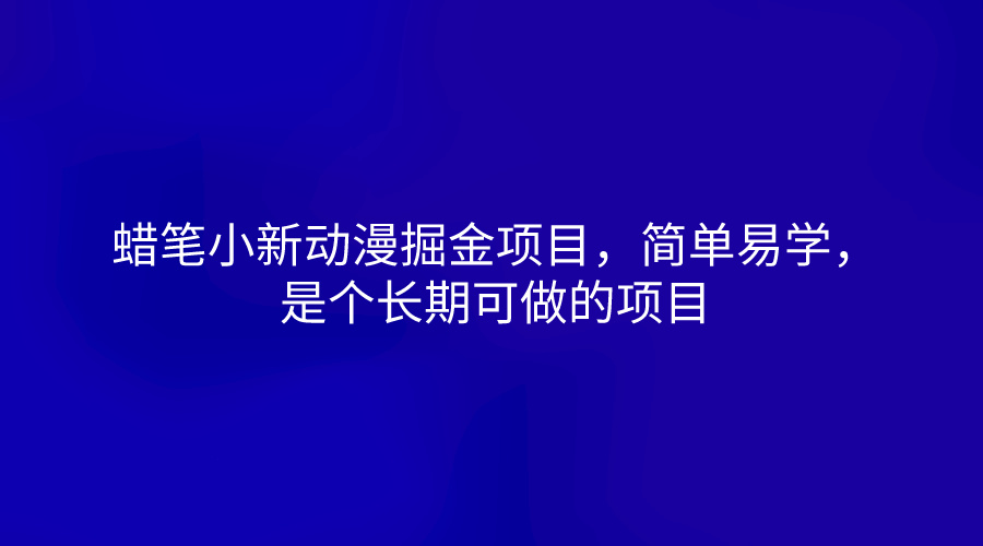 蜡笔小新动漫掘金项目,简单易学,是个长期可做的项目