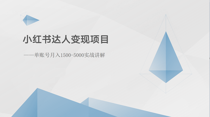 小红书达人变现项目:单账号月入1500-3000实战讲解
