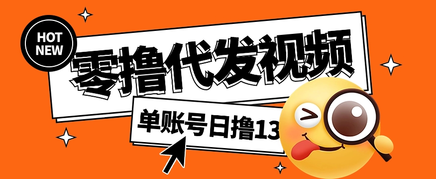 零撸代发视频,单账号每天撸13元,零粉丝就可以撸,新手福利!