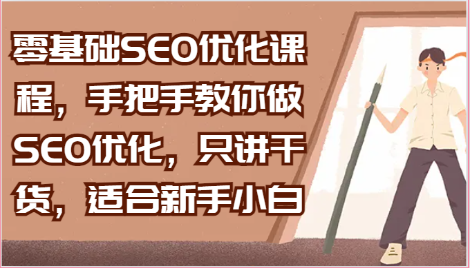 零基础SEO优化课程,手把手教你做SEO优化,只讲干货,适合新手小白